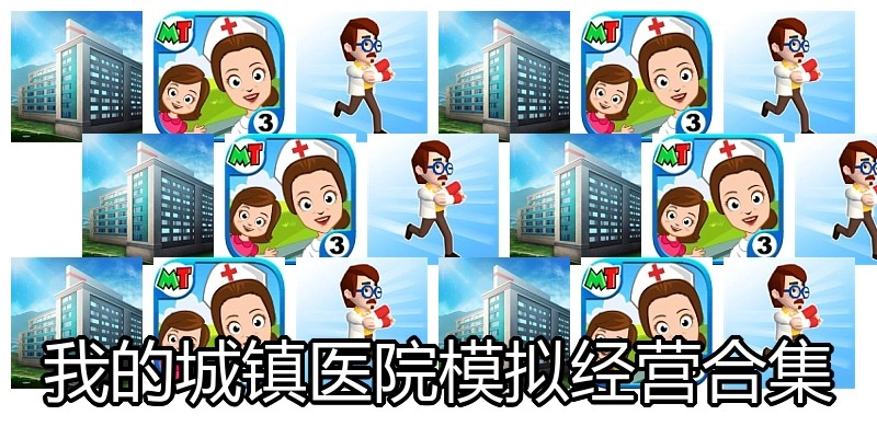 我的城镇医院模拟经营合集