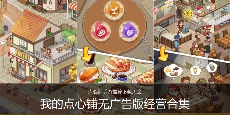 我的点心铺无广告版经营合集