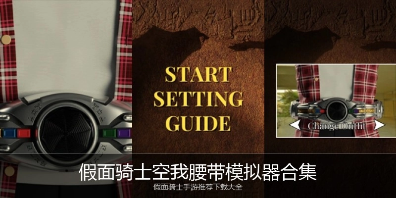 假面骑士空我腰带模拟器合集
