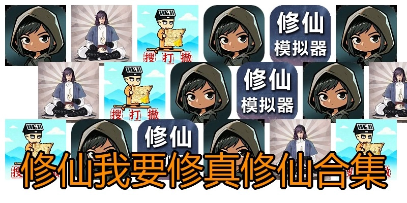 修仙我要修真修仙合集