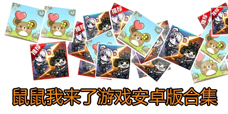 鼠鼠我来了游戏安卓版合集