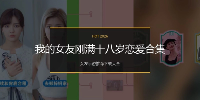 我的女友刚满十八岁恋爱合集