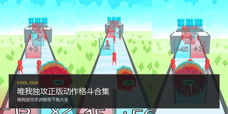 唯我独攻正版动作格斗合集