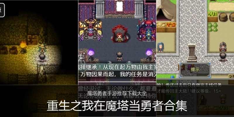 重生之我在魔塔当勇者合集
