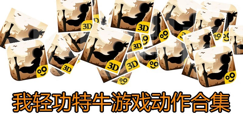 我轻功特牛游戏动作合集