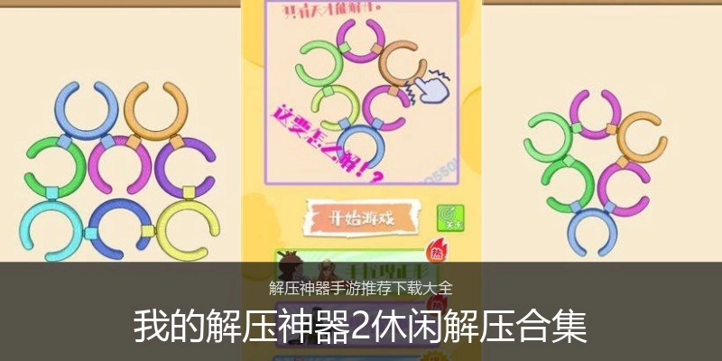 我的解压神器2休闲解压合集