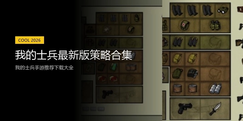 我的士兵最新版策略合集