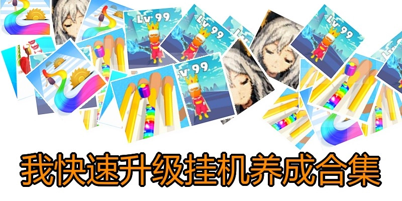 我快速升级挂机养成合集