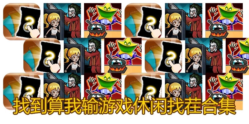 找到算我输游戏休闲找茬合集