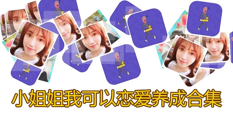 小姐姐我可以恋爱养成合集