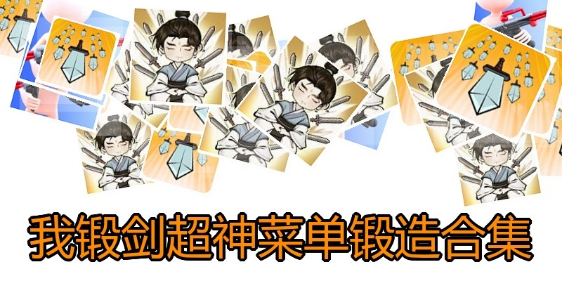 我锻剑超神菜单锻造合集