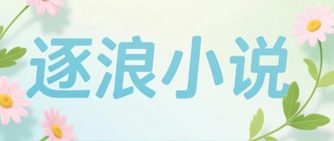 逐浪小说版本大全