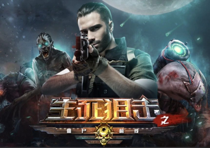 生死狙击之僵尸前线