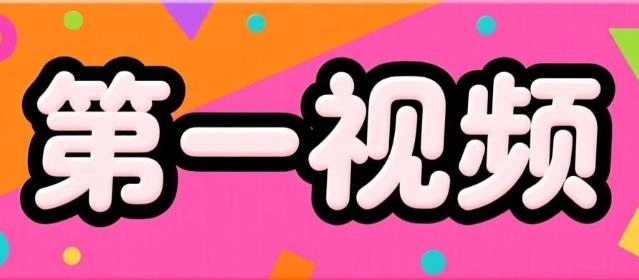 第一视频版本大全