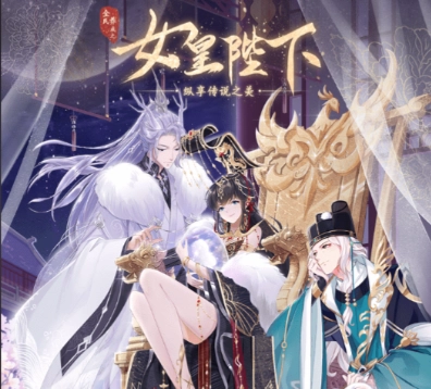 全民养成之女皇陛下