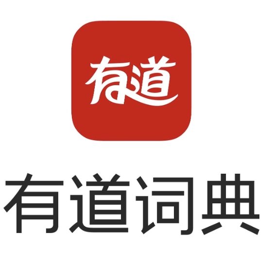 有道词典
