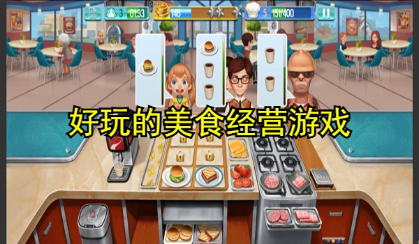 好玩的美食经营游戏