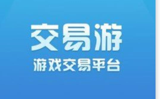 交易游