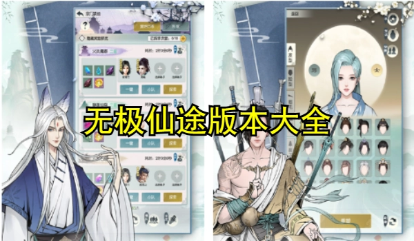 无极仙途版本大全
