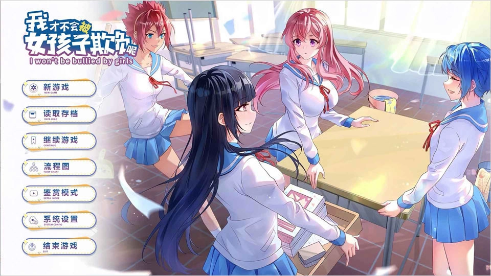 我才不会被女孩子欺负呢手机版下载