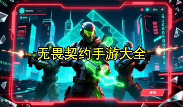 无畏契约手游大全