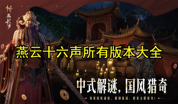 燕云十六声所有版本大全