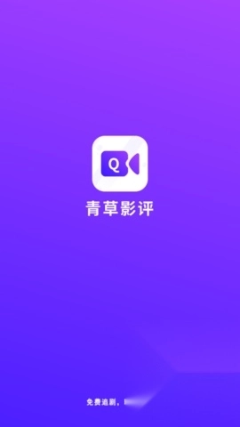 青草影评最新版手机版下载