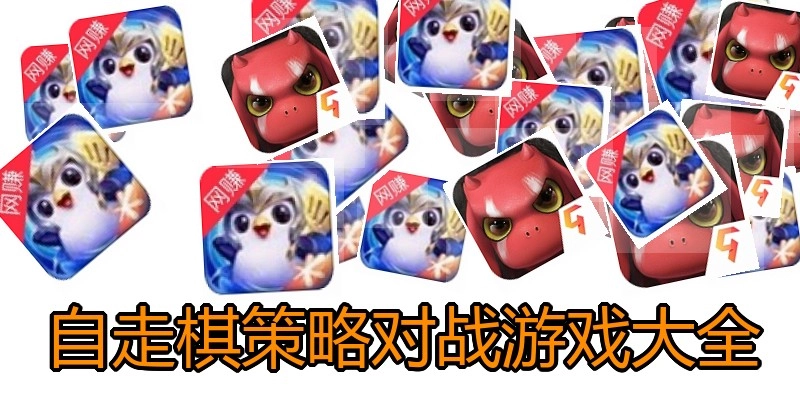 自走棋策略对战游戏大全