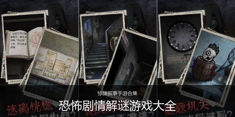 恐怖剧情解谜游戏大全