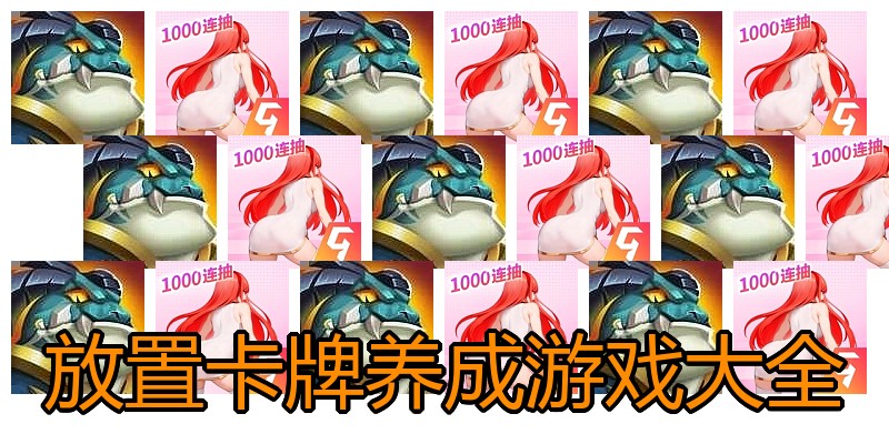 放置卡牌养成游戏大全