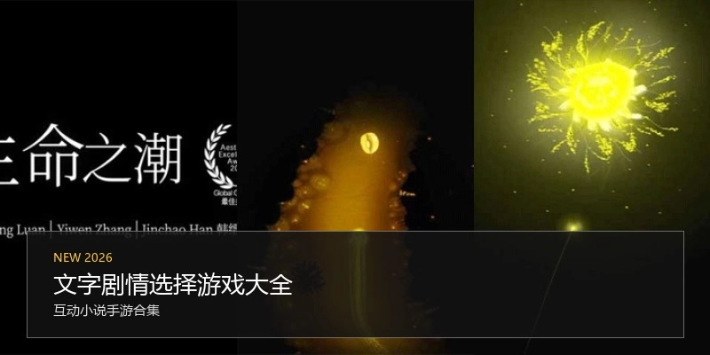 文字剧情选择游戏大全