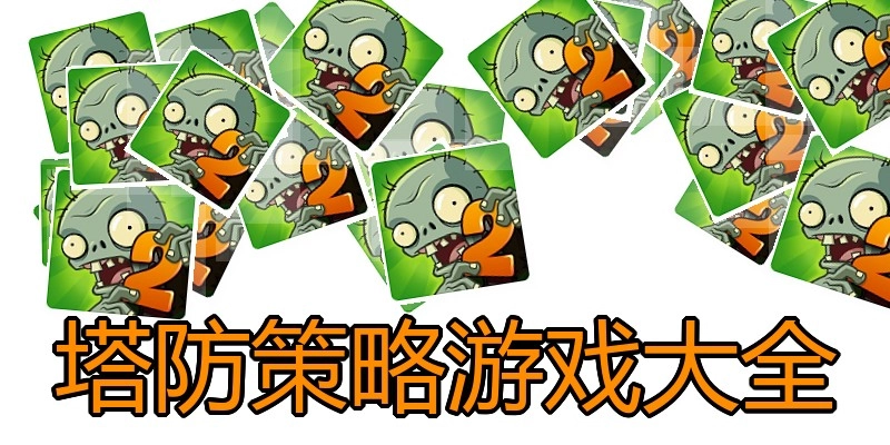 塔防策略游戏大全