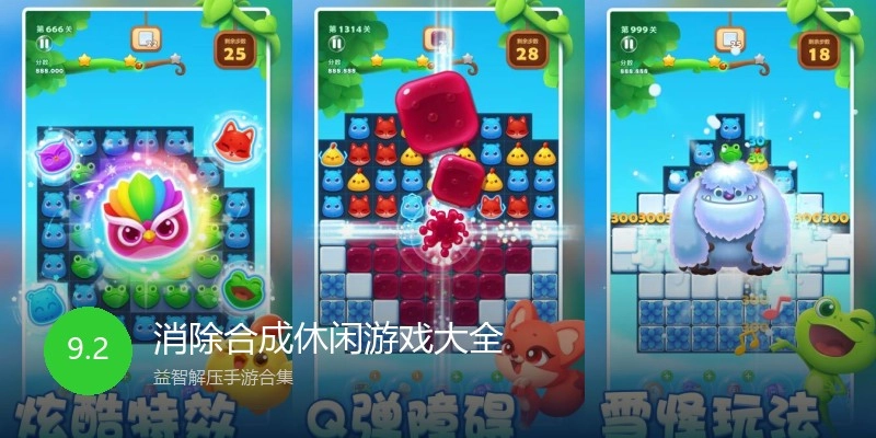 消除合成休闲游戏大全