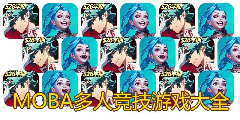 MOBA多人竞技游戏大全