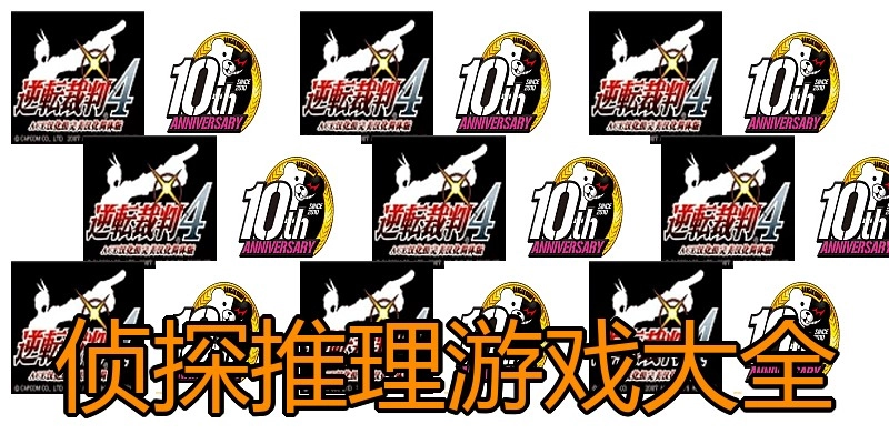 侦探推理游戏大全