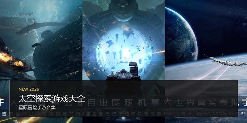太空探索游戏大全