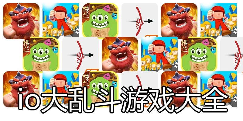 io大乱斗游戏大全