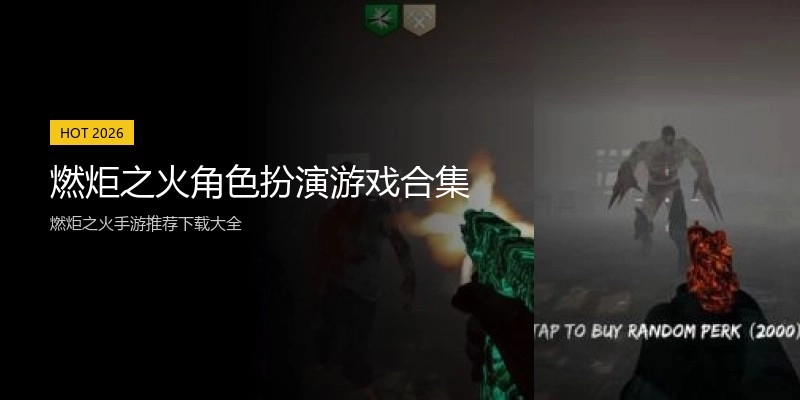 燃炬之火角色扮演游戏合集