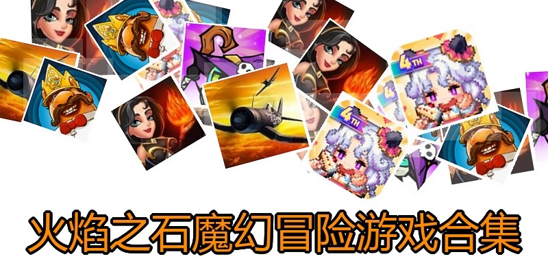 火焰之石魔幻冒险游戏合集