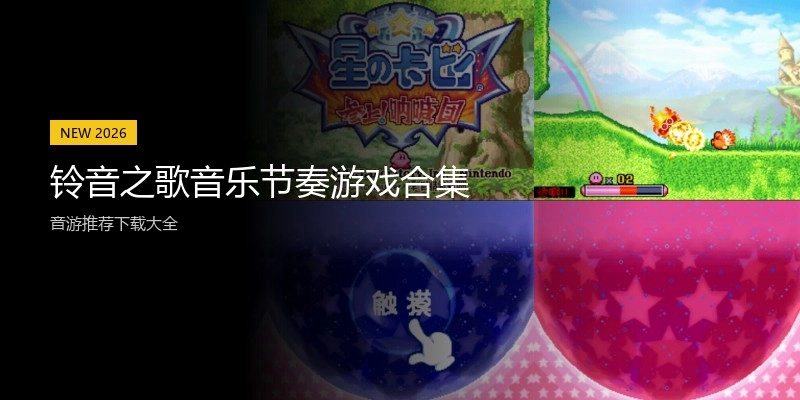 铃音之歌音乐节奏游戏合集