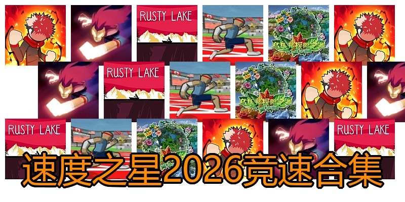 速度之星2026竞速合集