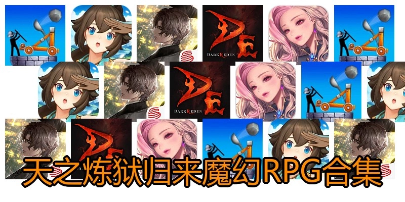 天之炼狱归来魔幻RPG合集