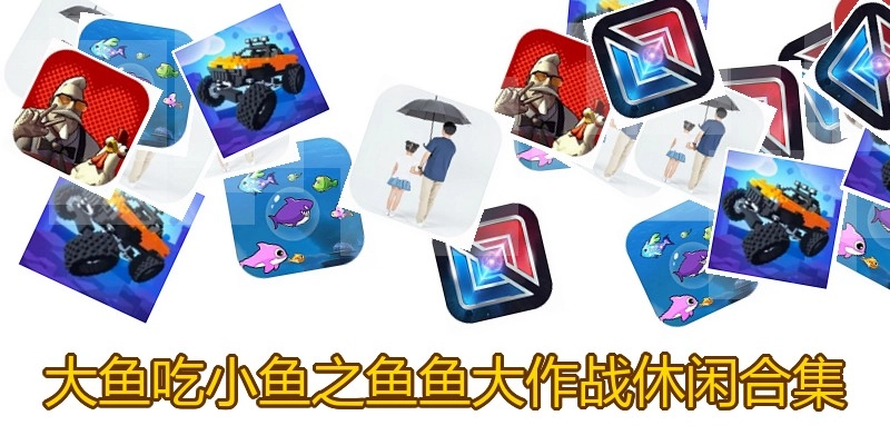 大鱼吃小鱼之鱼鱼大作战休闲合集