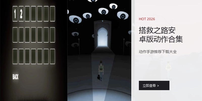 搭救之路安卓版动作合集