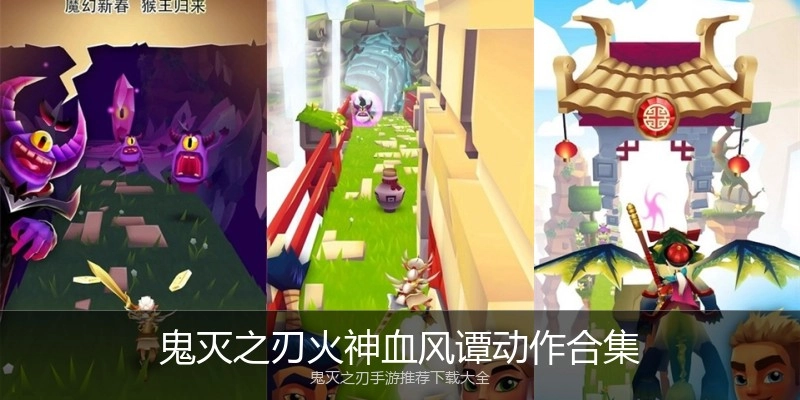 鬼灭之刃火神血风谭动作合集