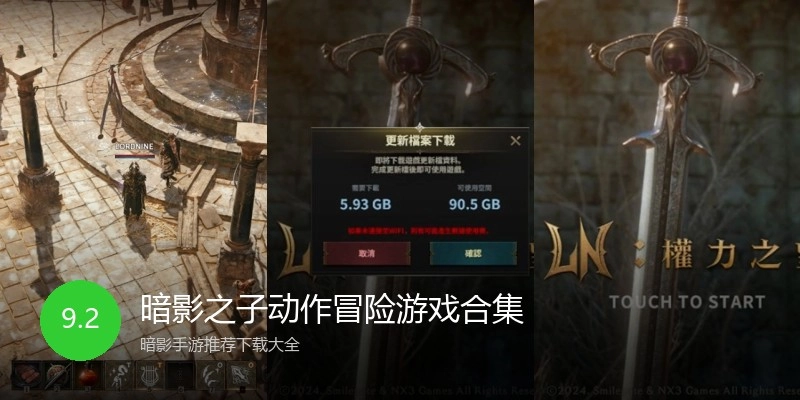 暗影之子动作冒险游戏合集