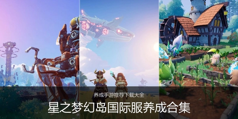 星之梦幻岛国际服养成合集