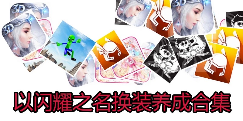 以闪耀之名换装养成合集
