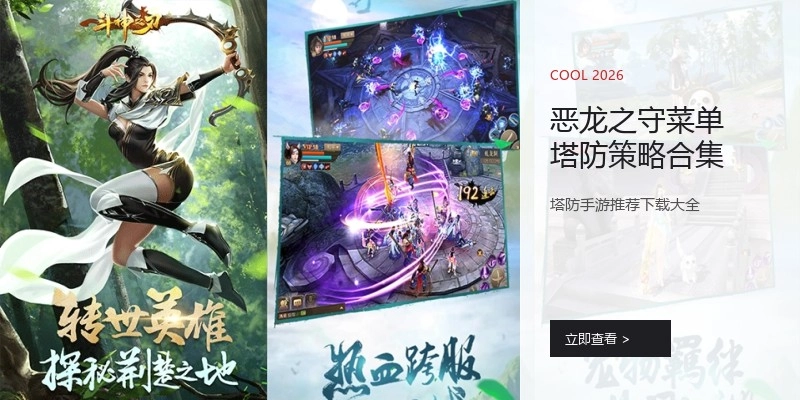 恶龙之守菜单塔防策略合集