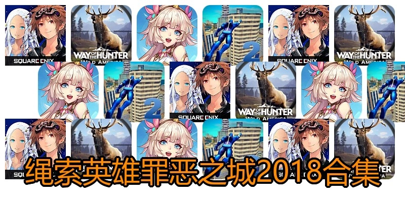 绳索英雄罪恶之城2018合集